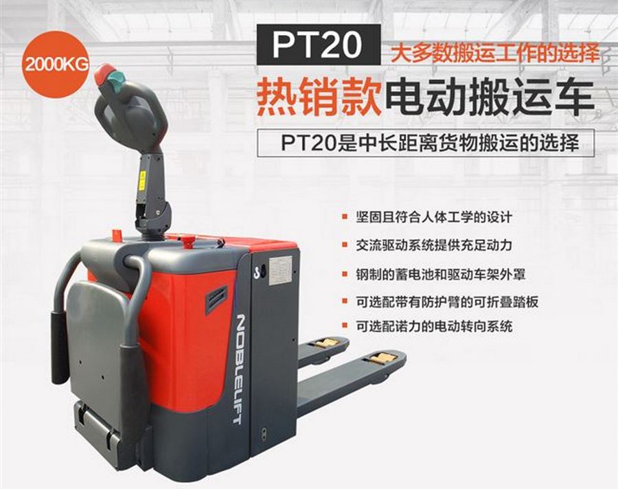 諾力PT20全電動搬運車 諾力PT20全電動搬運車